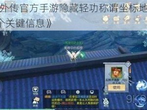 《探索武林外传官方手游隐藏轻功称谓坐标地点，你需要知道的 29 个关键信息》