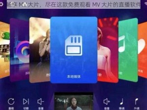 畅享 MV 大片，尽在这款免费观看 MV 大片的直播软件