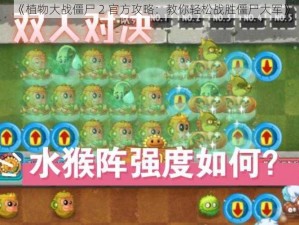 《植物大战僵尸 2 官方攻略：教你轻松战胜僵尸大军》