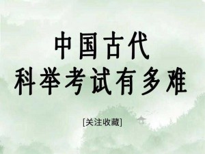 大话科举：趣味答题，体验古代科举文化