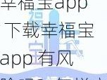 幸福宝app 下载幸福宝app 有风险吗？怎样安全下载幸福宝app？