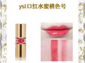 YSL 蜜桃色 6696 是一款正品，它的颜色非常自然，适合各种肤色的人群使用