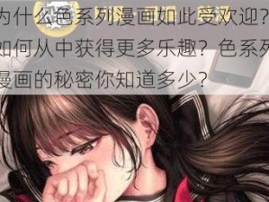 为什么色系列漫画如此受欢迎？如何从中获得更多乐趣？色系列漫画的秘密你知道多少？