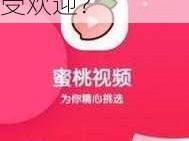 水蜜桃成视频人 app 为何如此受欢迎？