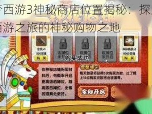 造梦西游3神秘商店位置揭秘：探索奇幻西游之旅的神秘购物之地