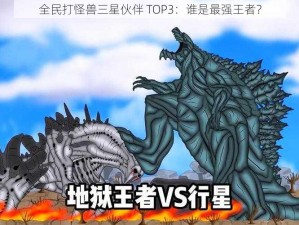 全民打怪兽三星伙伴 TOP3：谁是最强王者？