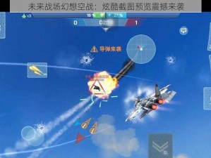 未来战场幻想空战：炫酷截图预览震撼来袭