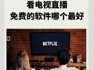 为什么看直播总是卡顿？tvlive 直播为何如此流畅？