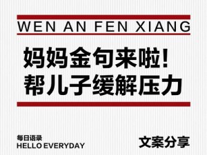 用身体缓解儿子的压力、妈妈用身体为儿子缓解压力