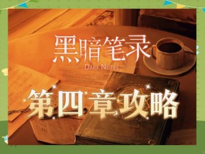 《黑暗笔录第四章：深度解析图文攻略及通关技巧详解》