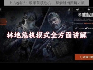 上古卷轴5：银手首领危机——探索跳出困境之策