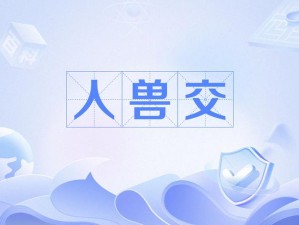 肥妞大片兽交视频APP_肥妞大片兽交视频 APP，刺激感官的成人应用