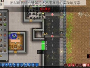 监狱建筑师：破解犯人不眠难题的实践与探索