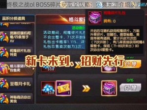 拳皇98终极之战ol BOSS碎片获取全攻略：免费来源介绍及方法解析