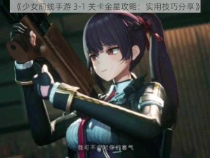 《少女前线手游 3-1 关卡金星攻略：实用技巧分享》