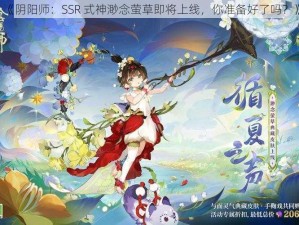 《阴阳师：SSR 式神渺念萤草即将上线，你准备好了吗？》