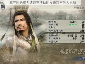 真三国无双 5 诸葛亮移动时发无双方法大揭秘