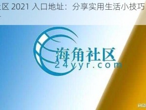 海角社区 2021 入口地址：分享实用生活小技巧，你值得拥有