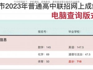 今日校园崩了，学校通知、成绩查询、课表查询等功能均无法使用