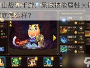 山口山战记手游：呆贼技能属性大揭秘，他到底怎么样？