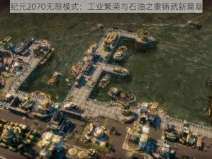 纪元2070无限模式：工业繁荣与石油之重铸就新篇章