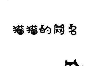 猫咪最新地域网名3336-猫咪最新地域网名 3336：探索未知世界的神奇之旅