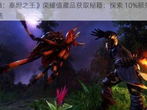 《崛起 3：泰坦之王》荣耀值藏品获取秘籍：探索 10%额外惊喜的神秘方法