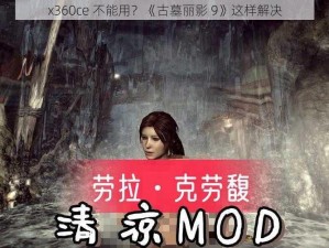 x360ce 不能用？《古墓丽影 9》这样解决