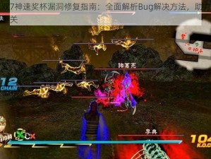 真三国无双7神速奖杯漏洞修复指南：全面解析Bug解决方法，助力玩家顺利挑战游戏难关