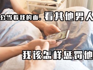 我当着我老公面给人C;我当着我老公面给人 C 了，他好像生气了