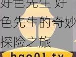 好色先生 好色先生的奇妙探险之旅