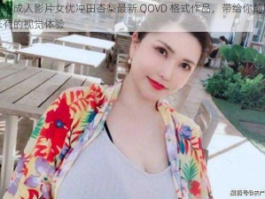 日本成人影片女优冲田杏梨最新 QOVD 格式作品，带给你前所未有的视觉体验