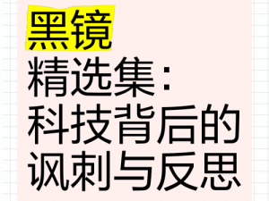 黑镜第二季全面攻略：探索科技与人性的边界，揭示未来世界的真相与反思