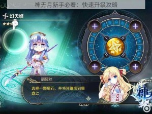 神无月新手必看：快速升级攻略