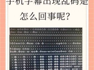 2020中文乱码字幕—2020 年的中文乱码字幕，你真的看懂了吗？