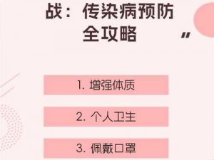 健康保卫战全面攻略：掌握技巧，赢得健康之战的胜利