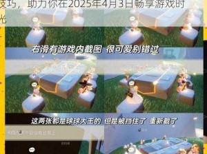 《光遇》游戏攻略分享：解锁日常任务高效完成技巧，助力你在2025年4月3日畅享游戏时光