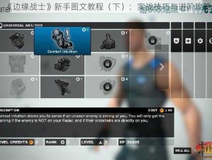 《边缘战士》新手图文教程（下）：实战技巧与进阶攻略