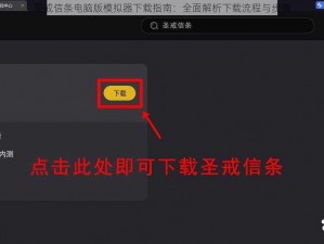 圣戒信条电脑版模拟器下载指南：全面解析下载流程与步骤