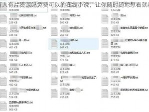 有人有片资源吗免费可以的在线小说，让你随时随地想看就看