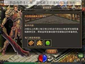 热血传奇手机版：皇城悬赏的奥秘与深度解析