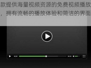 一款提供海量视频资源的免费视频播放软件，拥有流畅的播放体验和简洁的界面设计