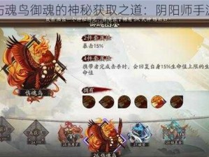 探寻伤魂鸟御魂的神秘获取之道：阴阳师手游攻略