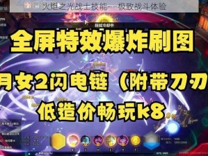 火炬之光战士技能——极致战斗体验