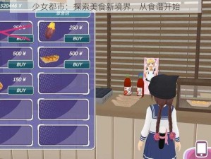 少女都市：探索美食新境界，从食谱开始