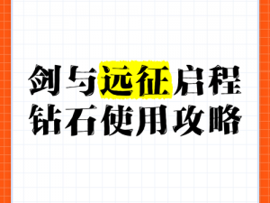 如何高效使用剑与远征钻石？这里有一份钻石使用途径详解