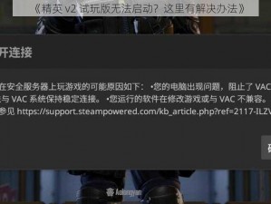 《精英 v2 试玩版无法启动？这里有解决办法》