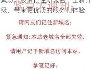 紧急升级请记住新域名，全新升级，带来更优质的服务和体验