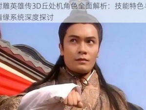 射雕英雄传3D丘处机角色全面解析：技能特色与情缘系统深度探讨