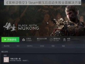 《黑神话悟空》Steam解压后启动失败全面解决方案